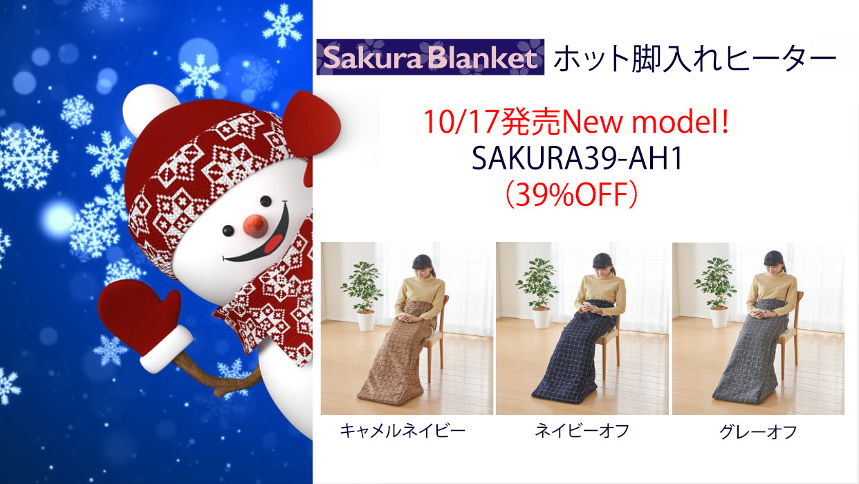 Sakura Blanket ホット脚入れヒーターが明日から販売いたします。