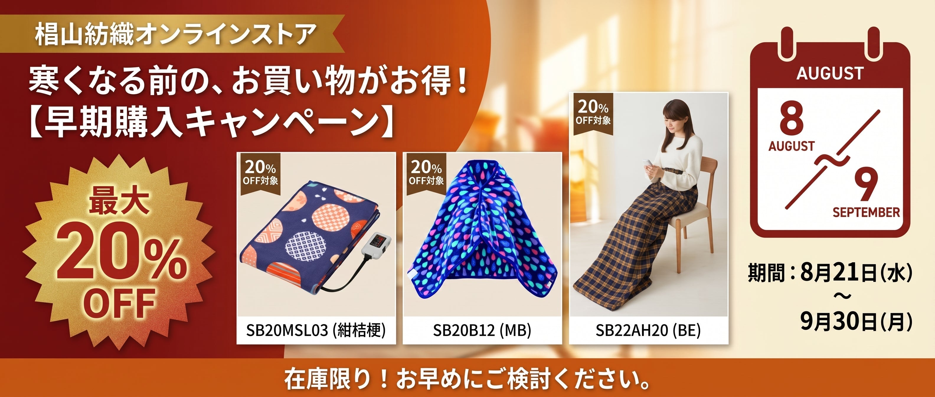 最大２０％OFF！早期購入キャンペーン