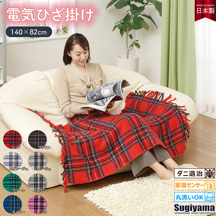 定番のチェック柄！！選べる８色展開！！　電気ひざ掛け SSW-055H