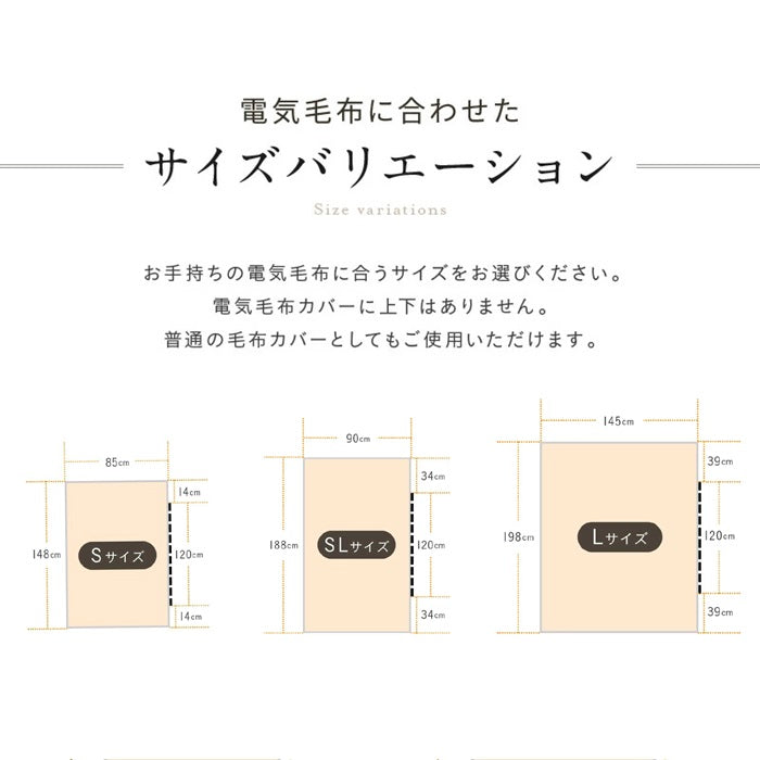 電気毛布カバー SB21MK16/SB21MK17/SB21MK18