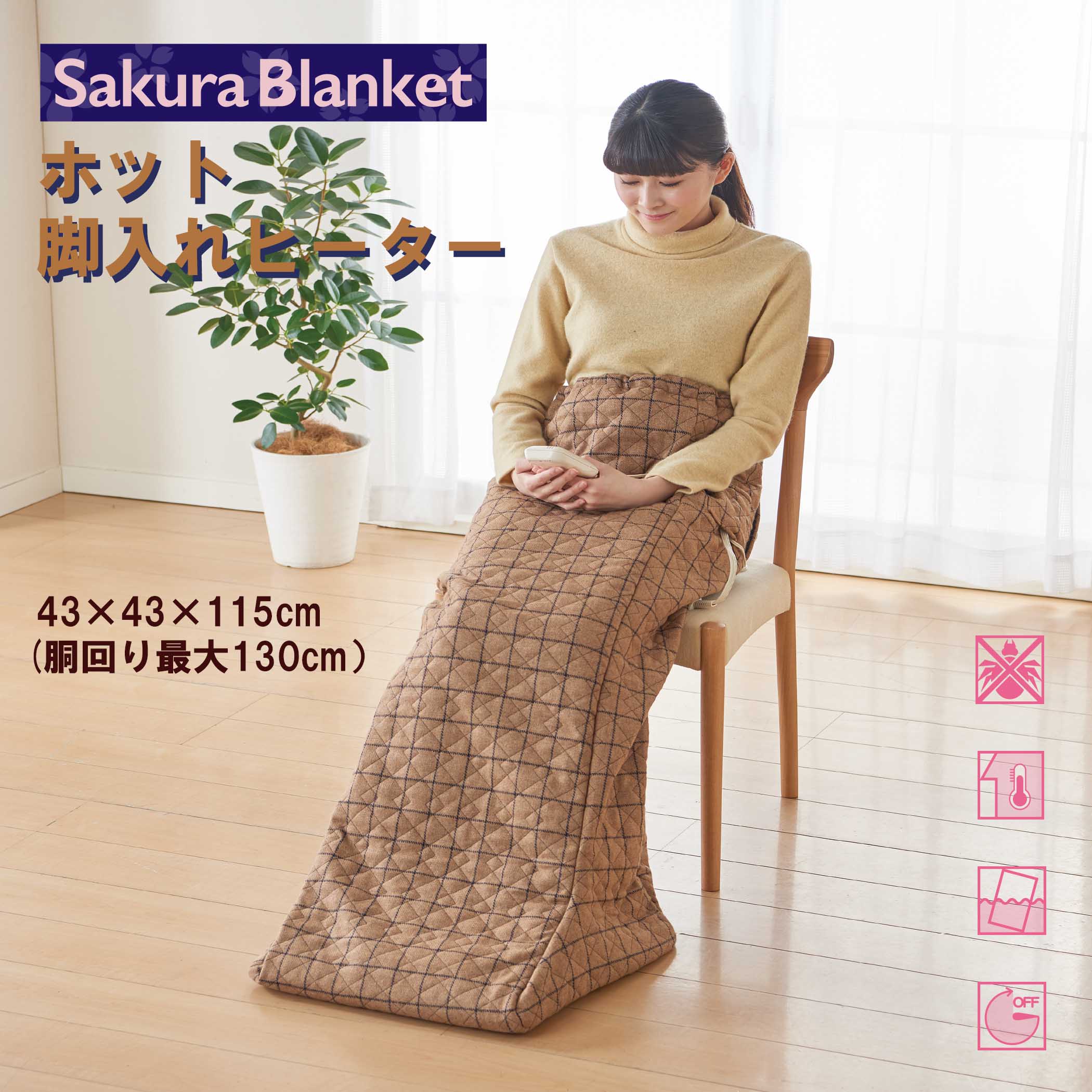 ホット脚入れヒーター SAKURA39-AH1
