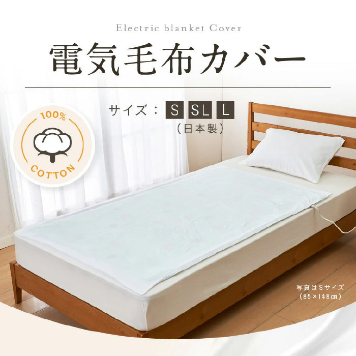 電気毛布カバー SB21MK16/SB21MK17/SB21MK18